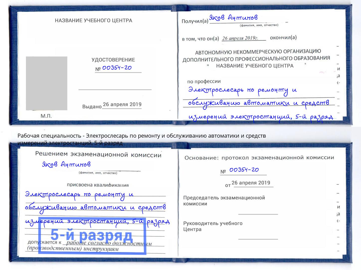 корочка 5-й разряд Электрослесарь по ремонту и обслуживанию автоматики и средств измерений электростанций Чернушка