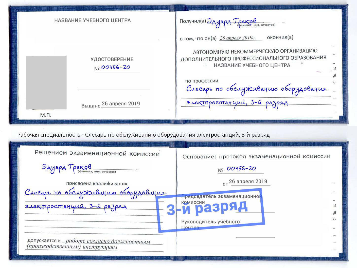 корочка 3-й разряд Слесарь по обслуживанию оборудования электростанций Чернушка