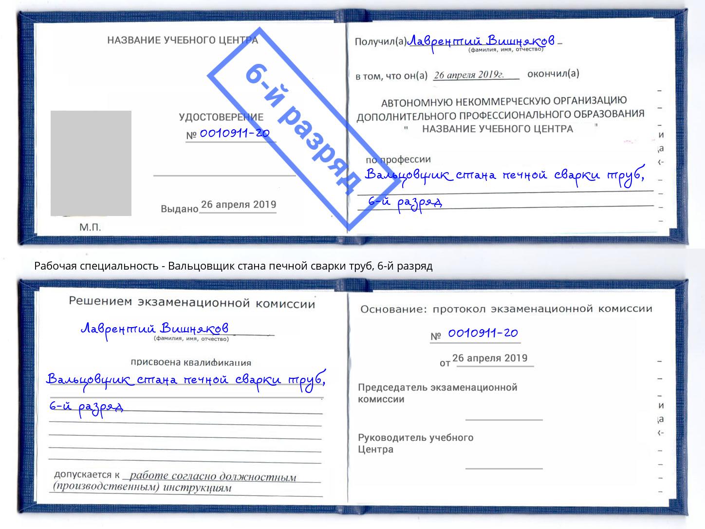 корочка 6-й разряд Вальцовщик стана печной сварки труб Чернушка