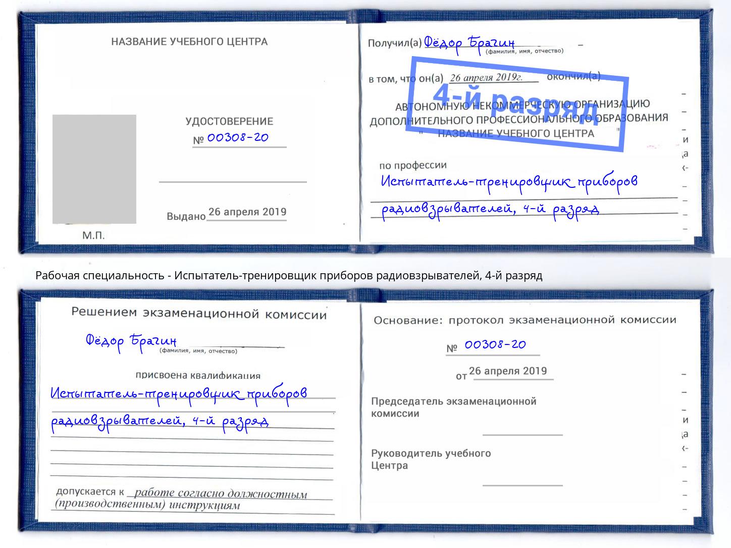 корочка 4-й разряд Испытатель-тренировщик приборов радиовзрывателей Чернушка