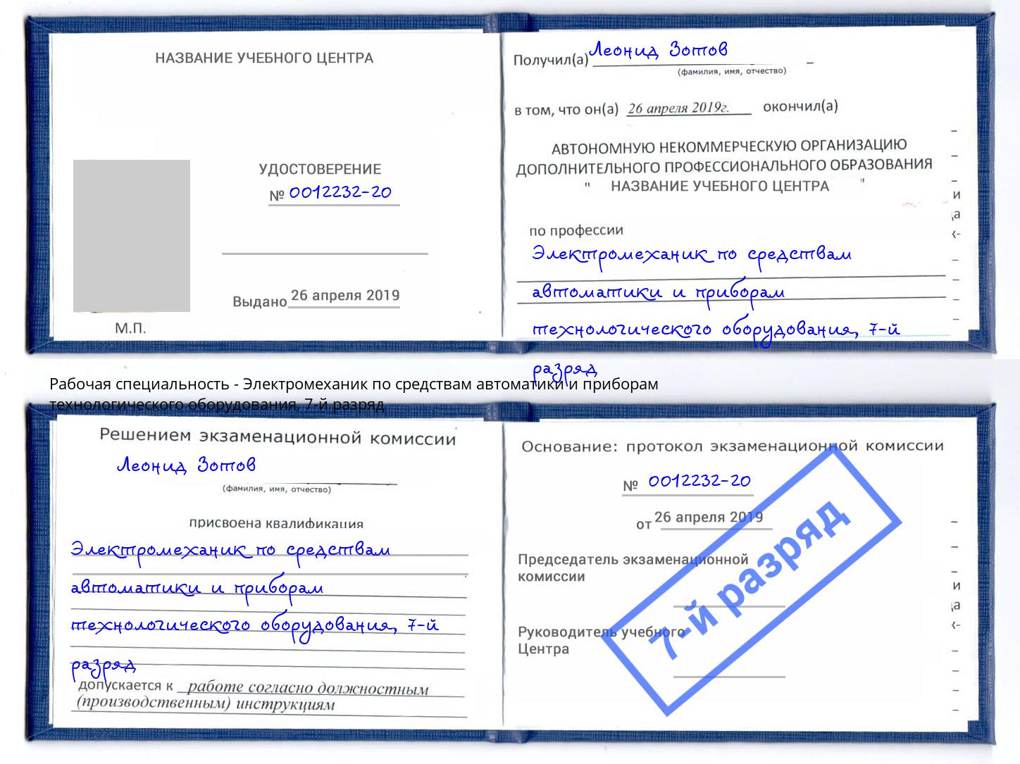 корочка 7-й разряд Электромеханик по средствам автоматики и приборам технологического оборудования Чернушка