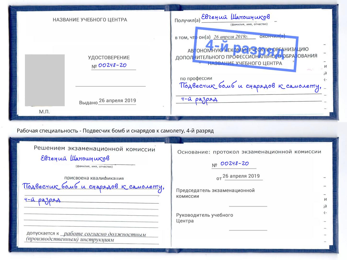 корочка 4-й разряд Подвесчик бомб и снарядов к самолету Чернушка