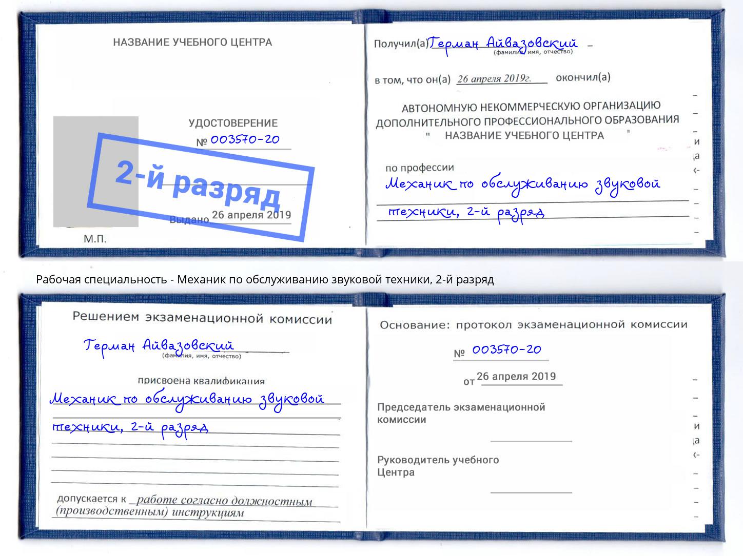 корочка 2-й разряд Механик по обслуживанию звуковой техники Чернушка