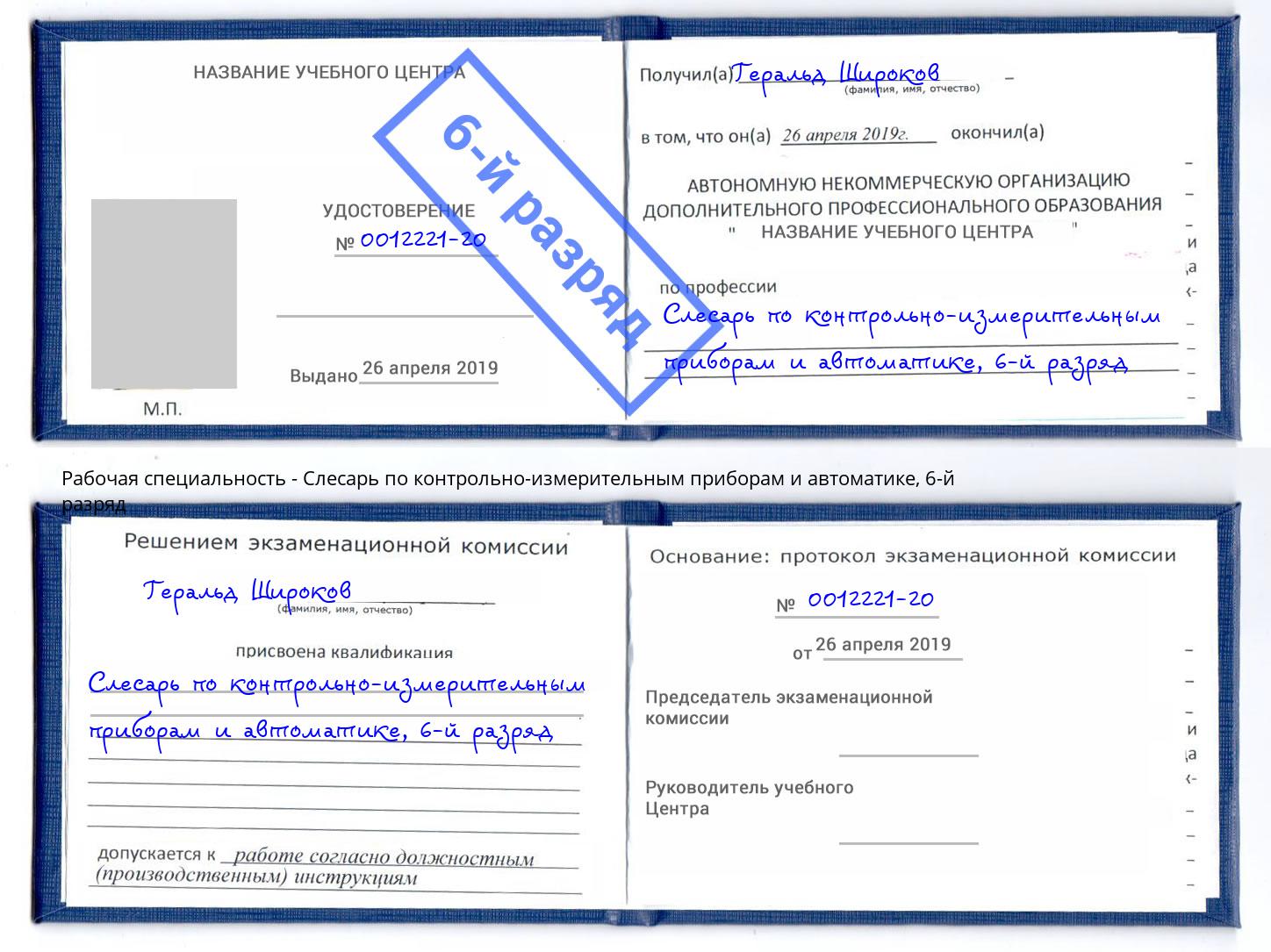 корочка 6-й разряд Слесарь по контрольно-измерительным приборам и автоматике Чернушка