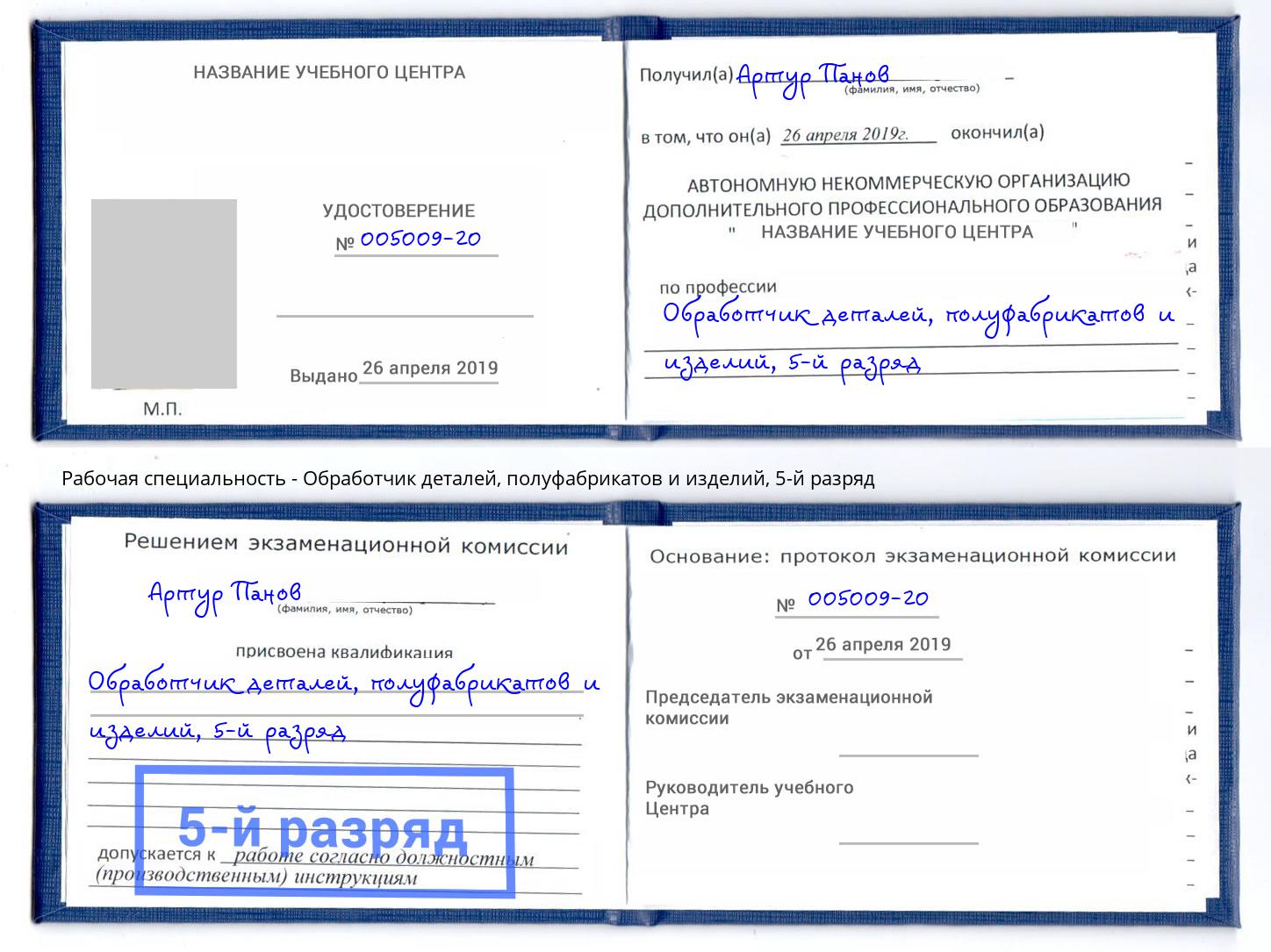 корочка 5-й разряд Обработчик деталей, полуфабрикатов и изделий Чернушка