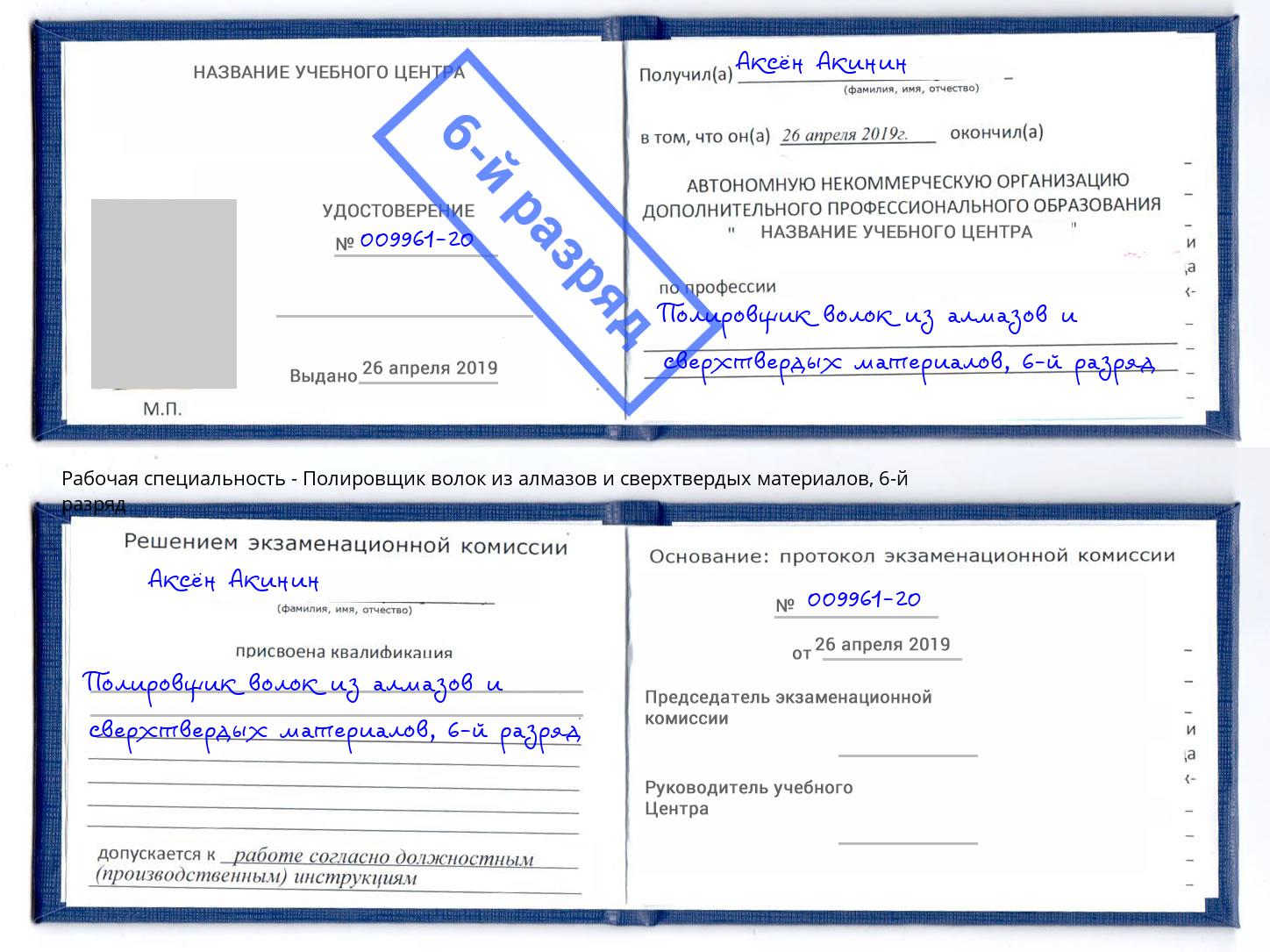 корочка 6-й разряд Полировщик волок из алмазов и сверхтвердых материалов Чернушка