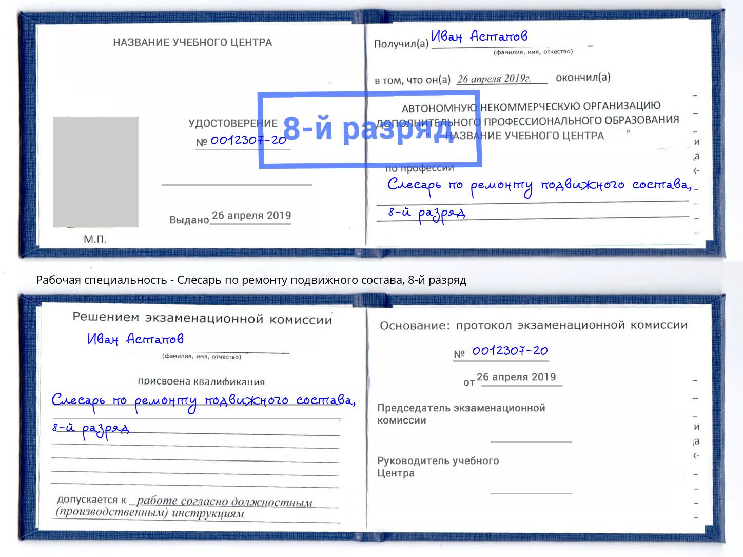 корочка 8-й разряд Слесарь по ремонту подвижного состава Чернушка