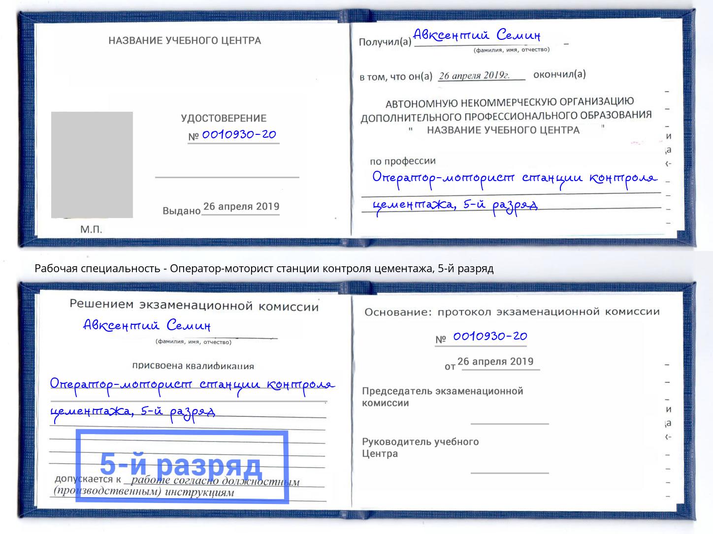 корочка 5-й разряд Оператор-моторист станции контроля цементажа Чернушка