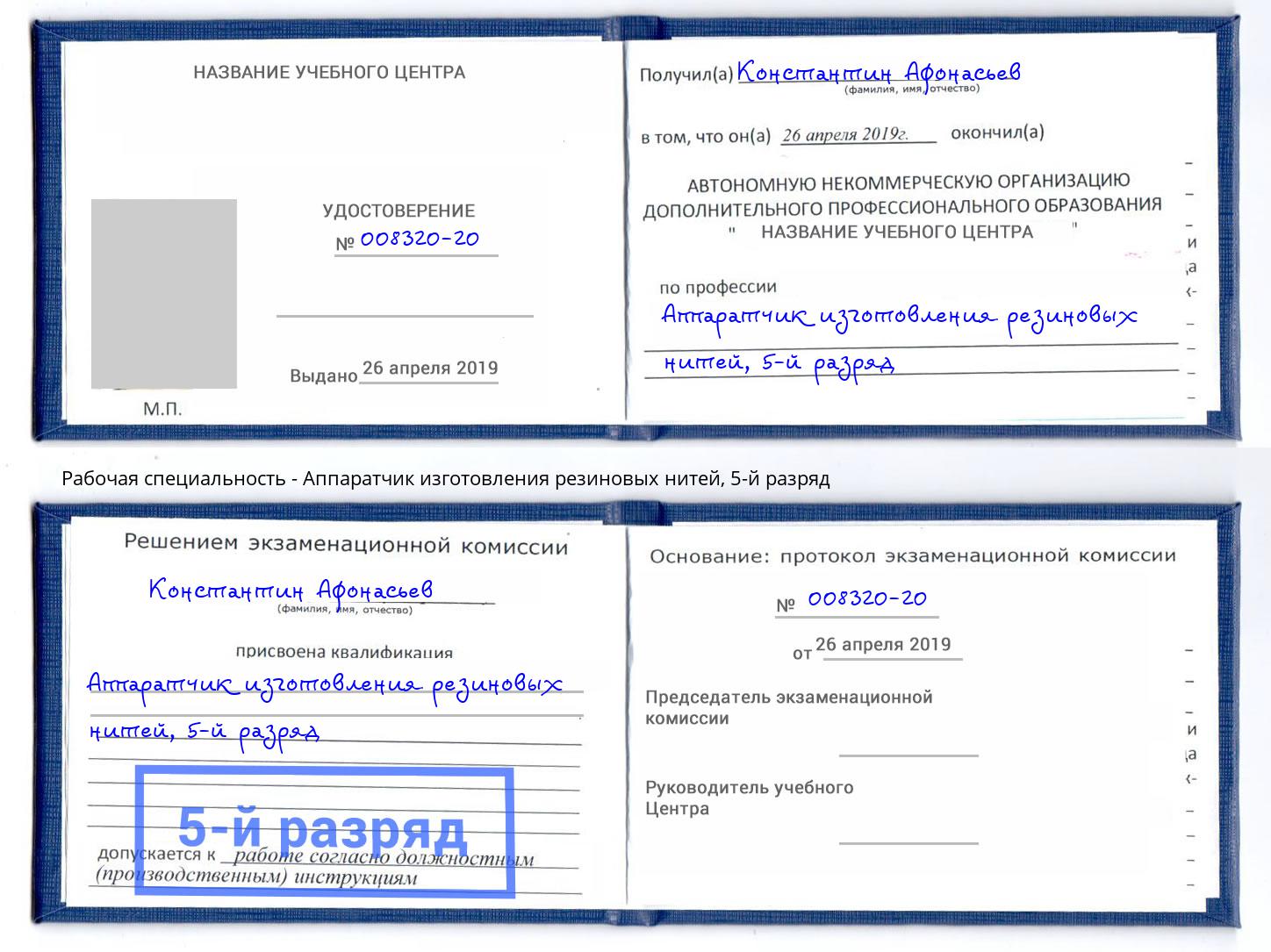 корочка 5-й разряд Аппаратчик изготовления резиновых нитей Чернушка