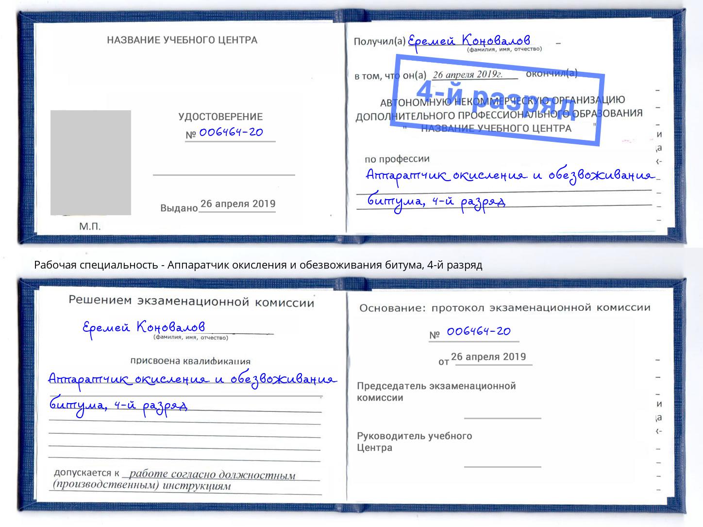 корочка 4-й разряд Аппаратчик окисления и обезвоживания битума Чернушка