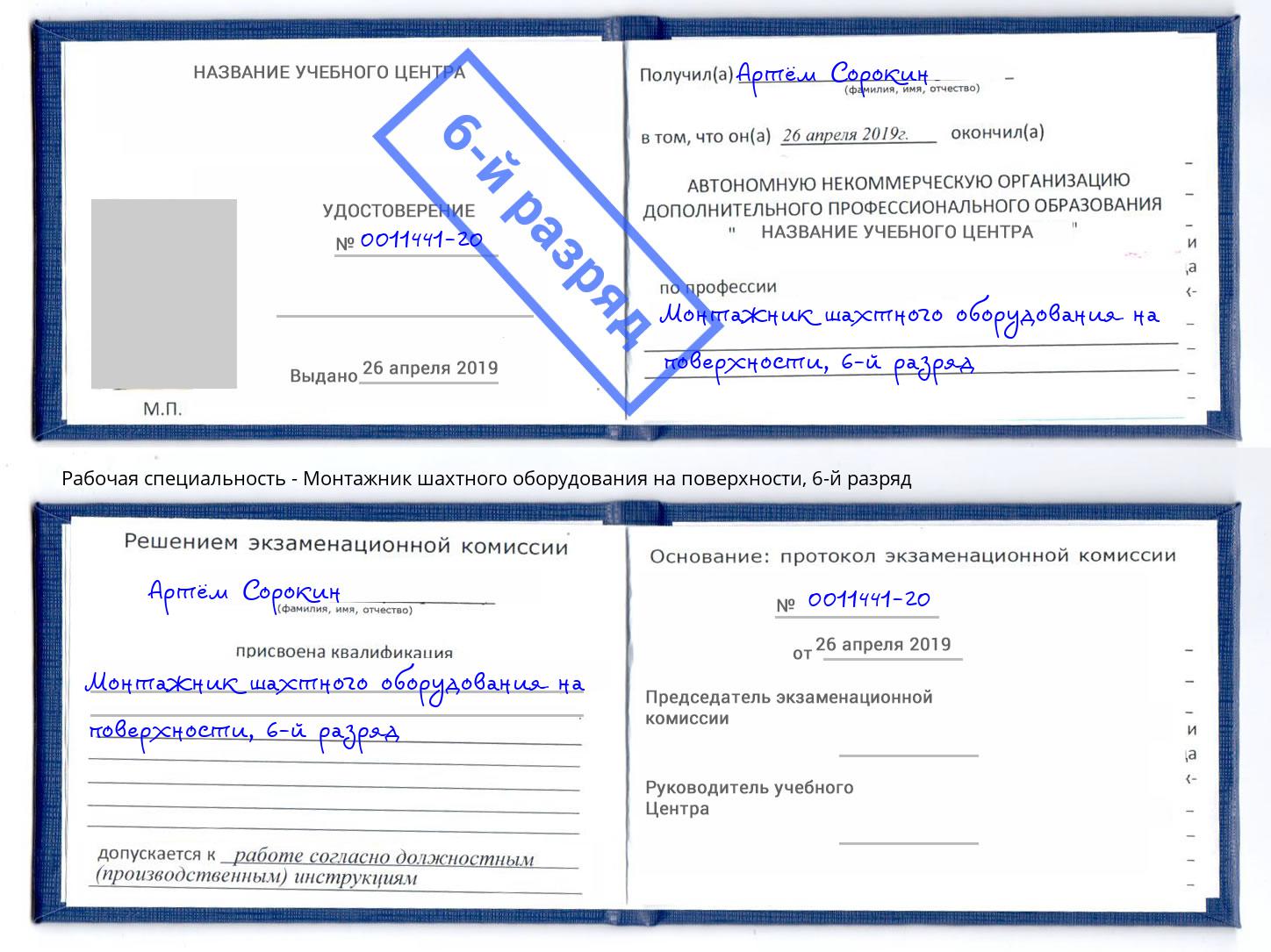 корочка 6-й разряд Монтажник шахтного оборудования на поверхности Чернушка