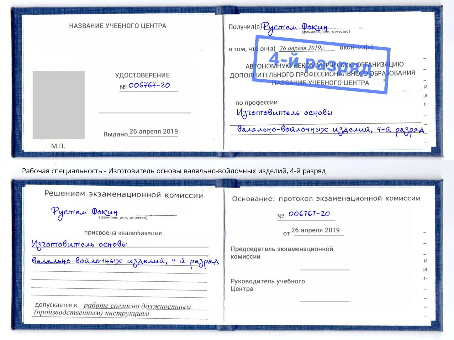 корочка 4-й разряд Изготовитель основы валяльно-войлочных изделий Чернушка