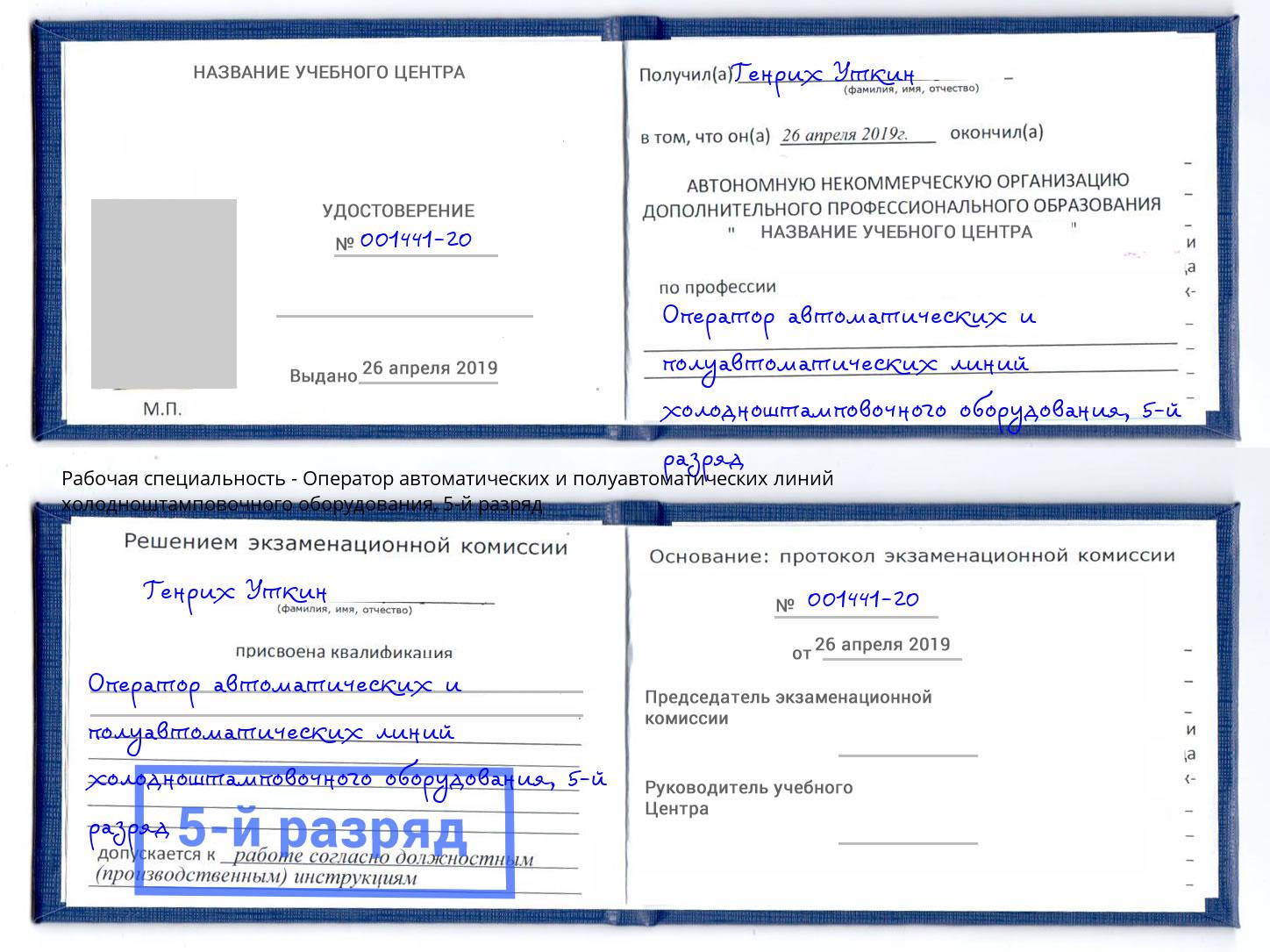 корочка 5-й разряд Оператор автоматических и полуавтоматических линий холодноштамповочного оборудования Чернушка
