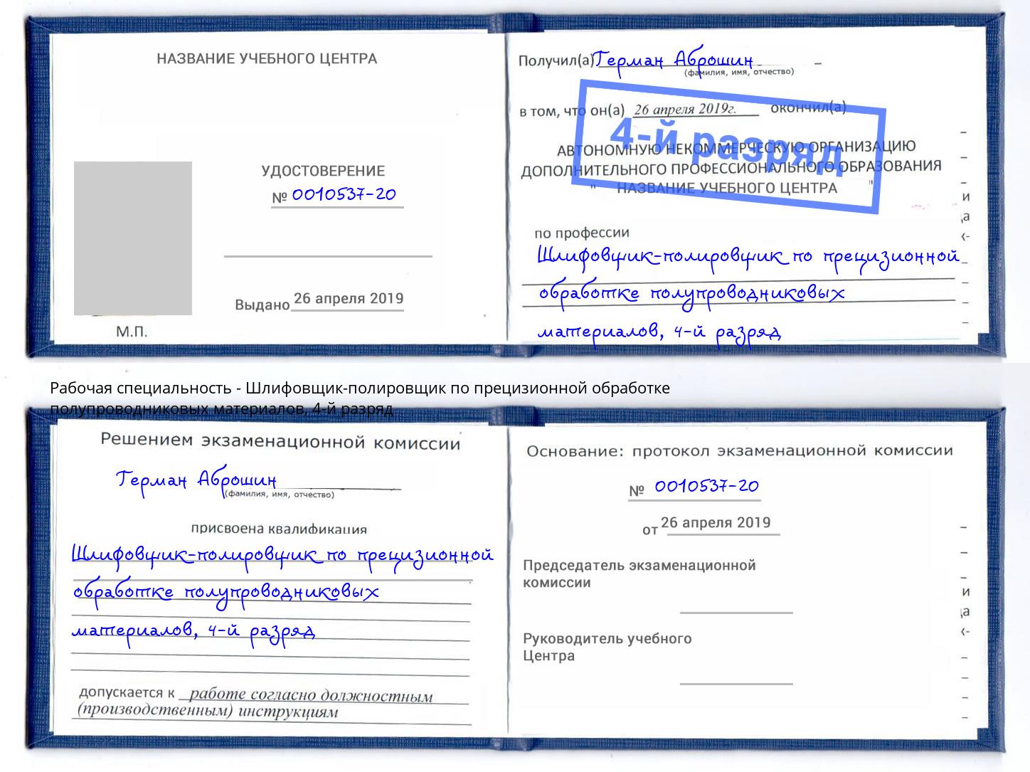 корочка 4-й разряд Шлифовщик-полировщик по прецизионной обработке полупроводниковых материалов Чернушка