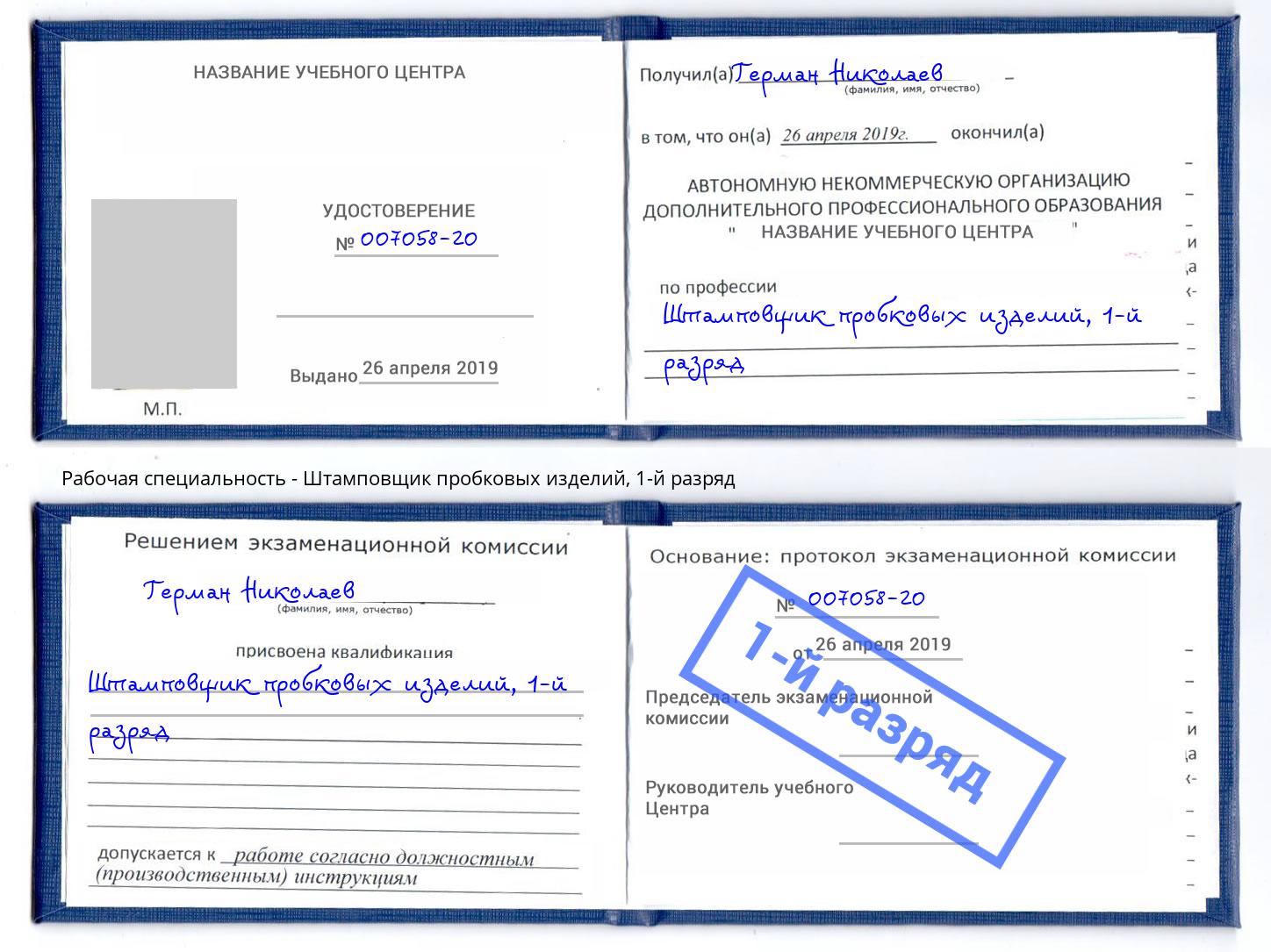 корочка 1-й разряд Штамповщик пробковых изделий Чернушка