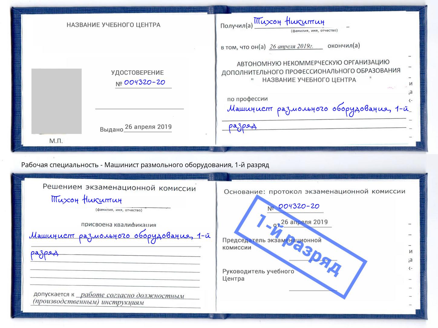 корочка 1-й разряд Машинист размольного оборудования Чернушка