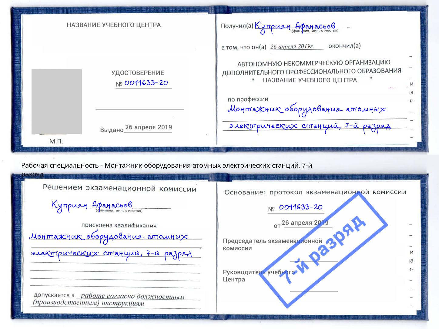 корочка 7-й разряд Монтажник оборудования атомных электрических станций Чернушка