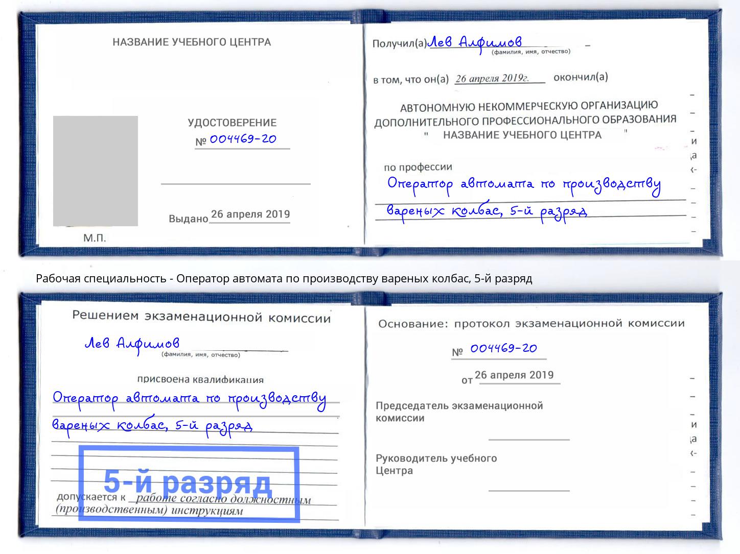 корочка 5-й разряд Оператор автомата по производству вареных колбас Чернушка