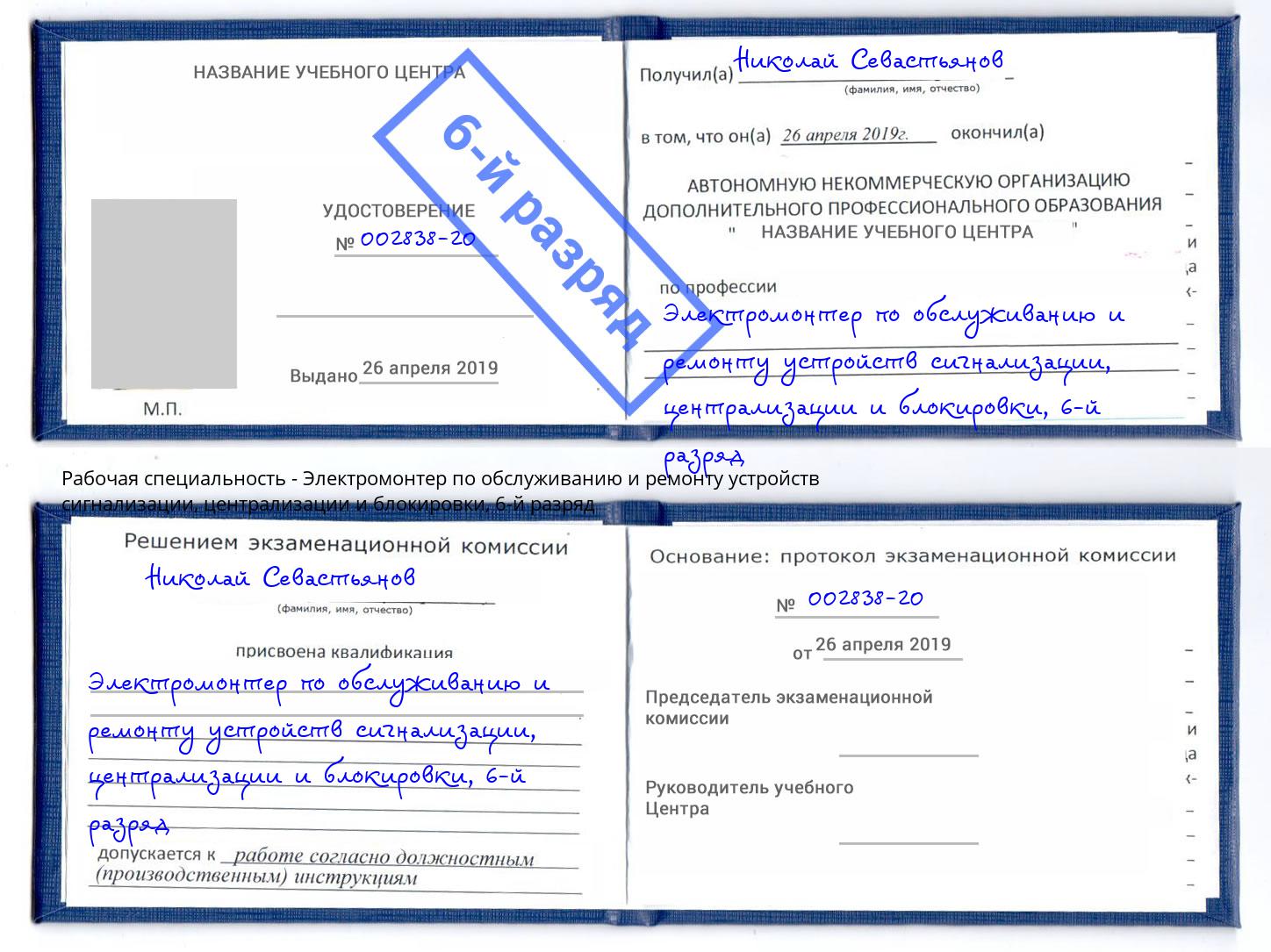 корочка 6-й разряд Электромонтер по обслуживанию и ремонту устройств сигнализации, централизации и блокировки Чернушка