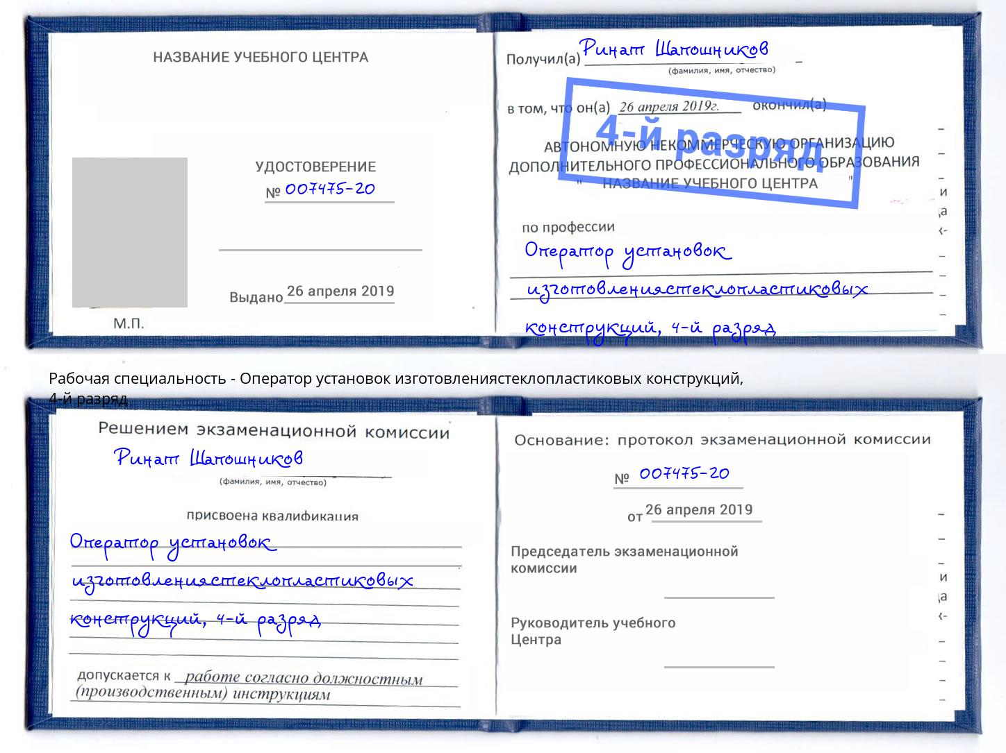 корочка 4-й разряд Оператор установок изготовлениястеклопластиковых конструкций Чернушка