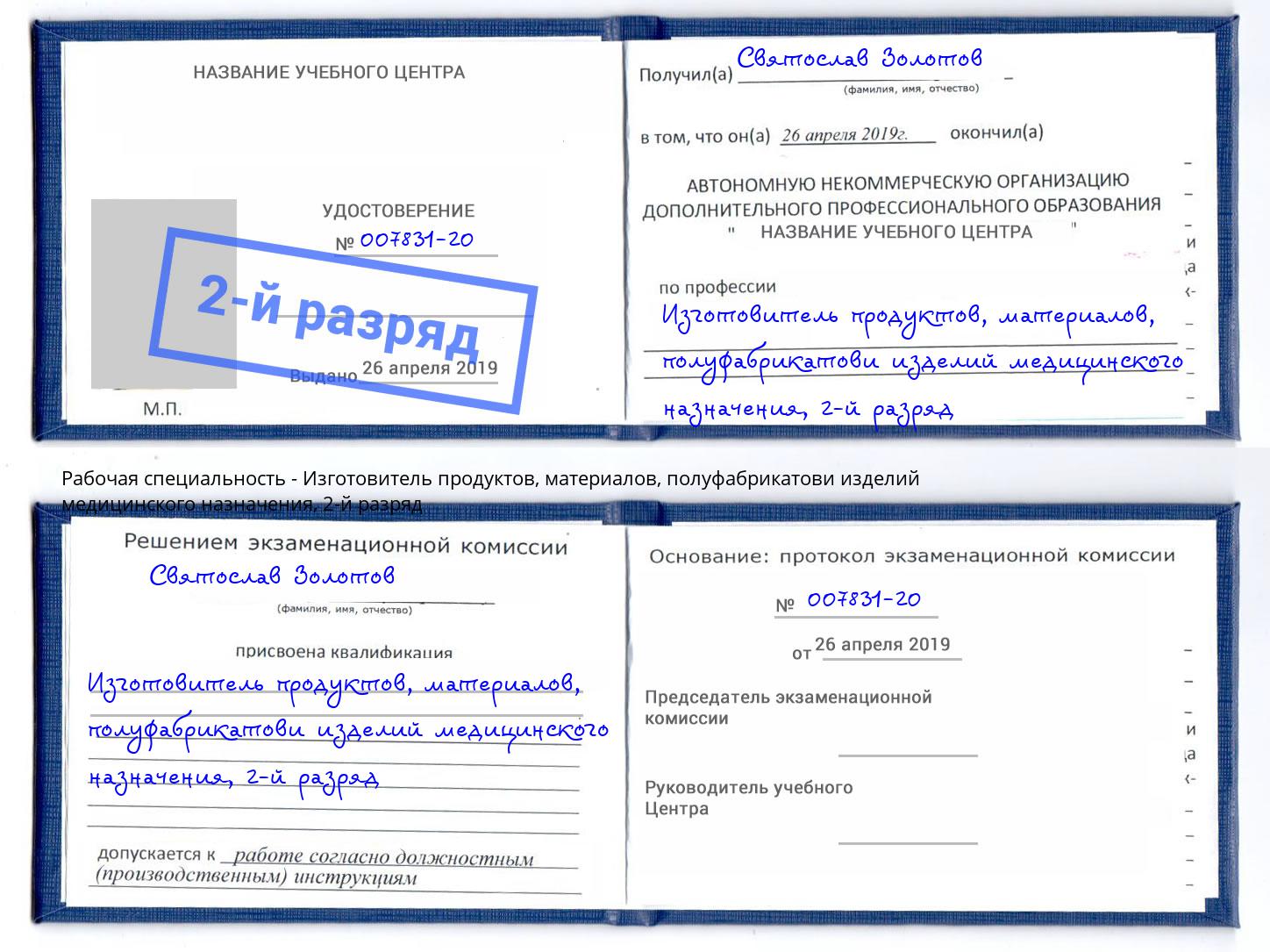 корочка 2-й разряд Изготовитель продуктов, материалов, полуфабрикатови изделий медицинского назначения Чернушка