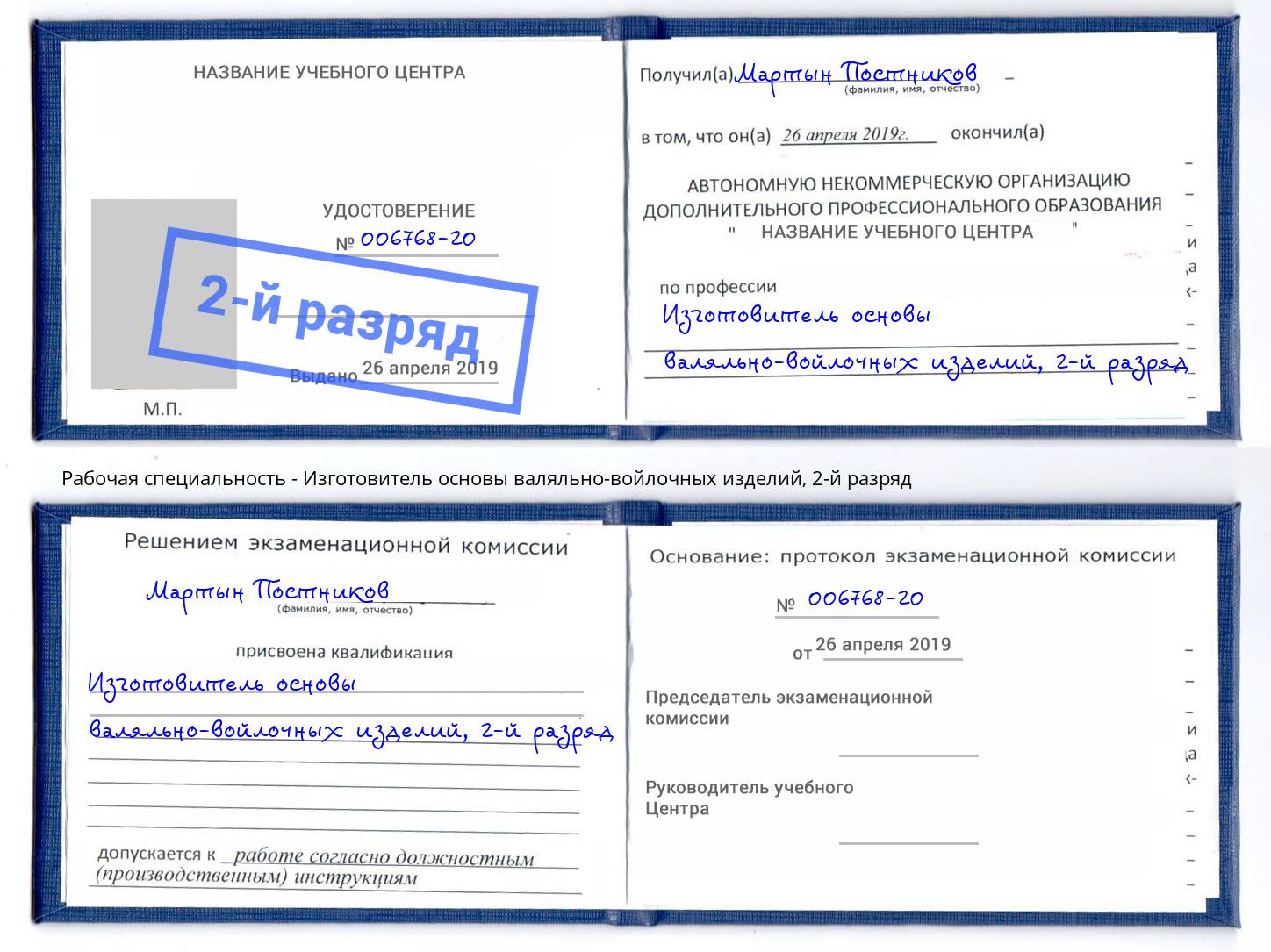 корочка 2-й разряд Изготовитель основы валяльно-войлочных изделий Чернушка