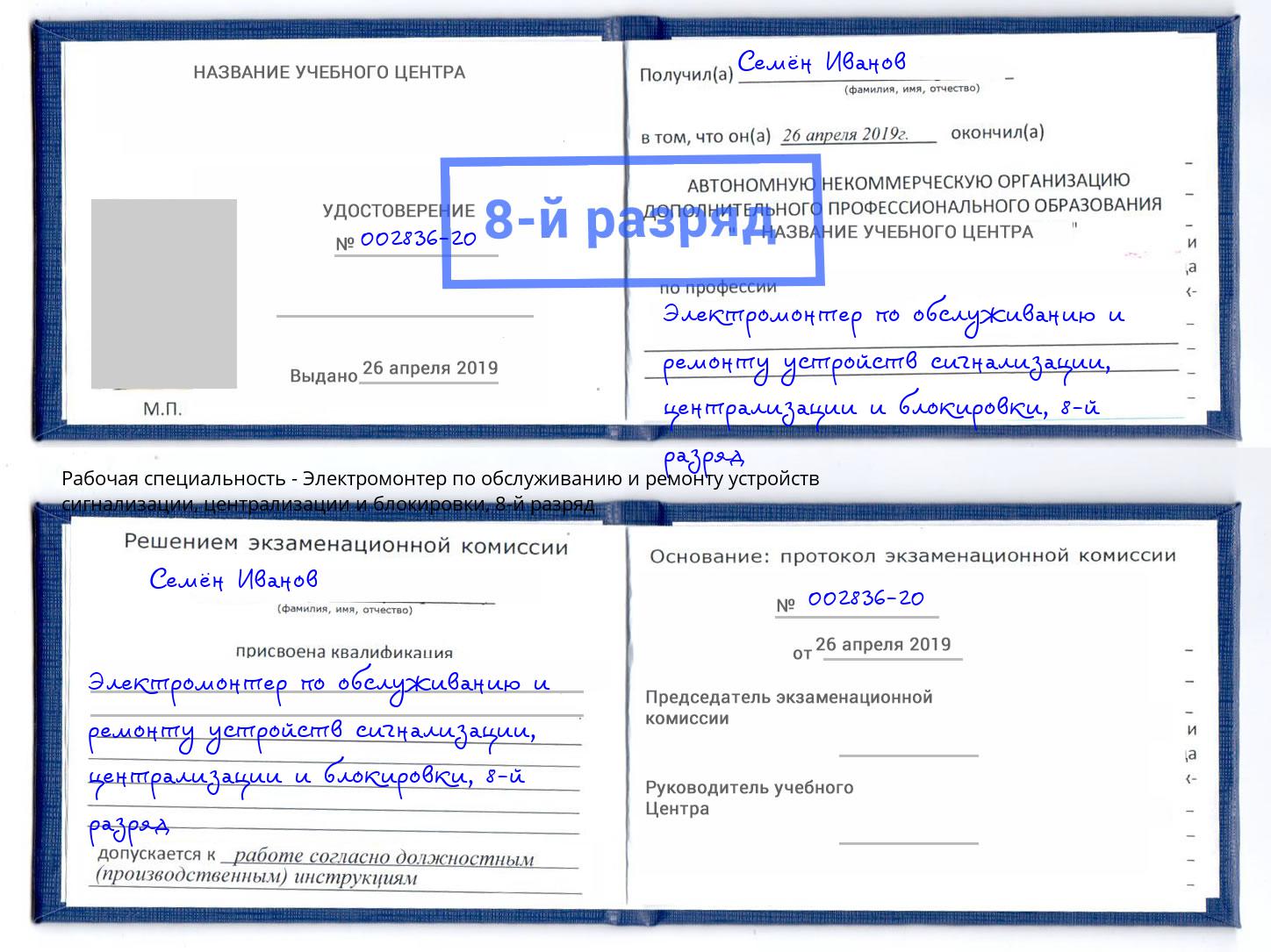 корочка 8-й разряд Электромонтер по обслуживанию и ремонту устройств сигнализации, централизации и блокировки Чернушка