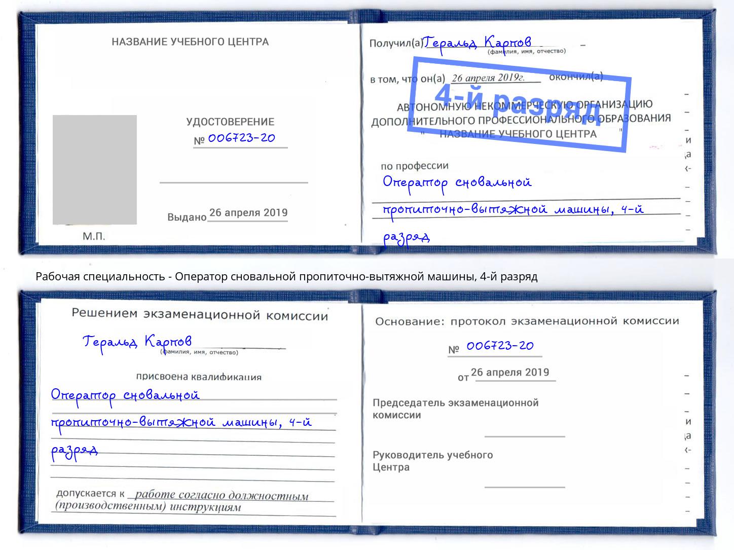 корочка 4-й разряд Оператор сновальной пропиточно-вытяжной машины Чернушка