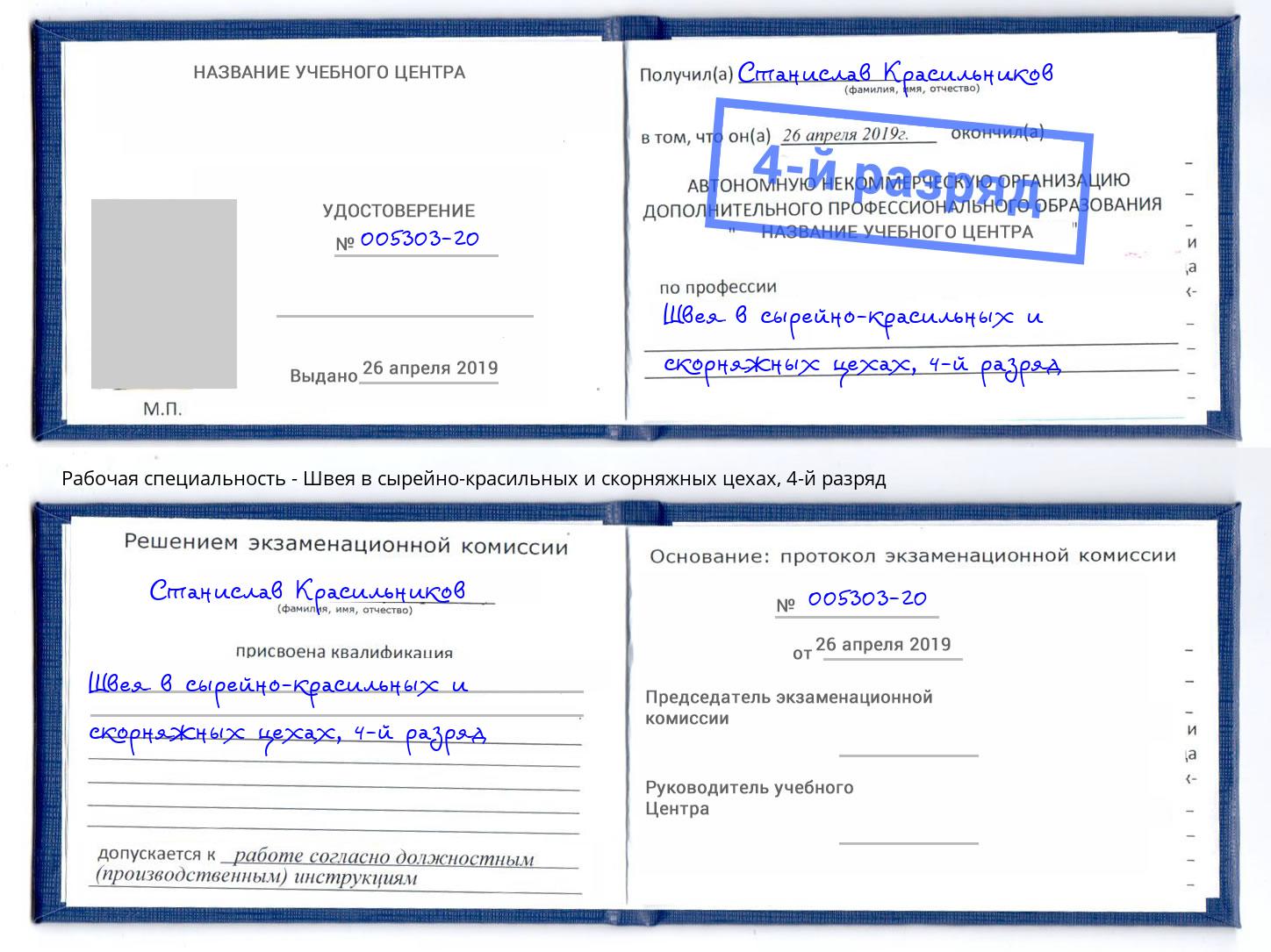 корочка 4-й разряд Швея в сырейно-красильных и скорняжных цехах Чернушка